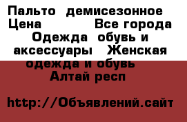 Пальто  демисезонное › Цена ­ 7 000 - Все города Одежда, обувь и аксессуары » Женская одежда и обувь   . Алтай респ.